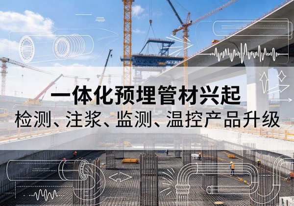 聂拉木一体化管材产品兴起，声测注浆一体管、多功能预埋管应用增多